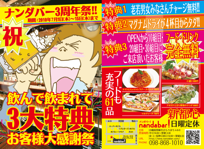 ナンダバー3周年祭!!キャンペーン期間：2010年7月1日(木)～15日(木)まで　飲んで飲まれて3大特典お客様大感謝祭!!　■特典①老若男女みなさんチャージ無料!!■特典②マグナムドライが4杯目からタダ!!■特典③オープンから10組目・20組目・30組目にご来店頂いたお客様、フード・ドリンク完全無料!!