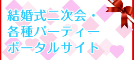 結婚式二次会・各種パーティー　ポータルサイト