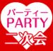 ハロウィンパーティー